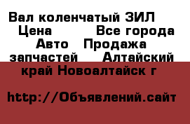 Вал коленчатый ЗИЛ 130 › Цена ­ 100 - Все города Авто » Продажа запчастей   . Алтайский край,Новоалтайск г.